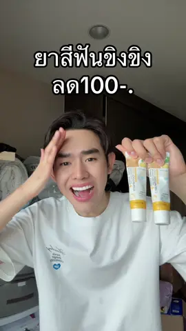 #ยาสีฟันขิงขิง 