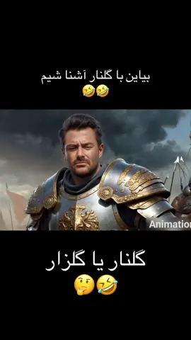 #فارسی_تیک_تاک #گلزار #اکسپلور #اکسپلور #forupage #iran #explore #پهلوانان #😂😂😂 #pov #for #shopee #تاجیک_هزاره_ازبک_پشتون_ترکمن🇦🇫 