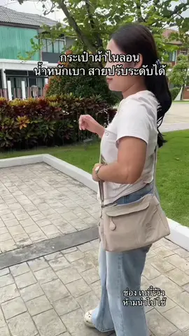 #กระเป๋า #กระเป๋าสะพายข้าง #กระเป๋าผ้าไนล่อน #เบบี๋ขอรีวิว 