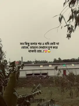 সব কিছু বলার পর ও যদি কেউ না বোঝে, তাহলে সেখানে চুপ করে থাকাই শ্রেয়..!💝😅#fypシ #trending #foryoupage #bdtiktokofficial #your_jahid_05 @TikTok 