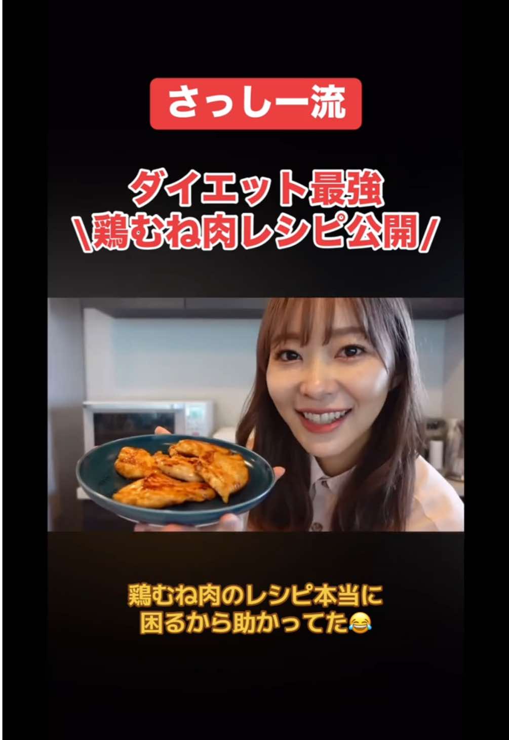鶏むね肉って飽きやすいから本当こういうレシピあると助かるよね😂#ダイエット #ダイエット女子 #痩せる食事 #痩せる方法 #指原莉乃 