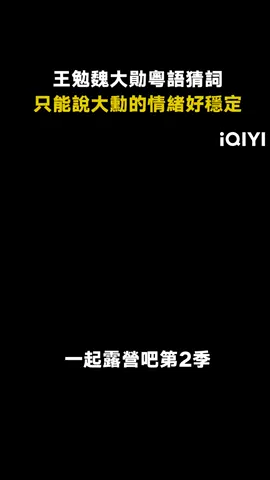 #一起露營吧第2季 #魏大勛 遇到這樣的隊友情緒真的很穩定 #王勉 #楊迪 #陳偉霆 #綜藝 #推 #推薦 #我要上推薦 #variety #fyp #foryou #一起露营吧第2季 #一起露营吧2 #iQIYI