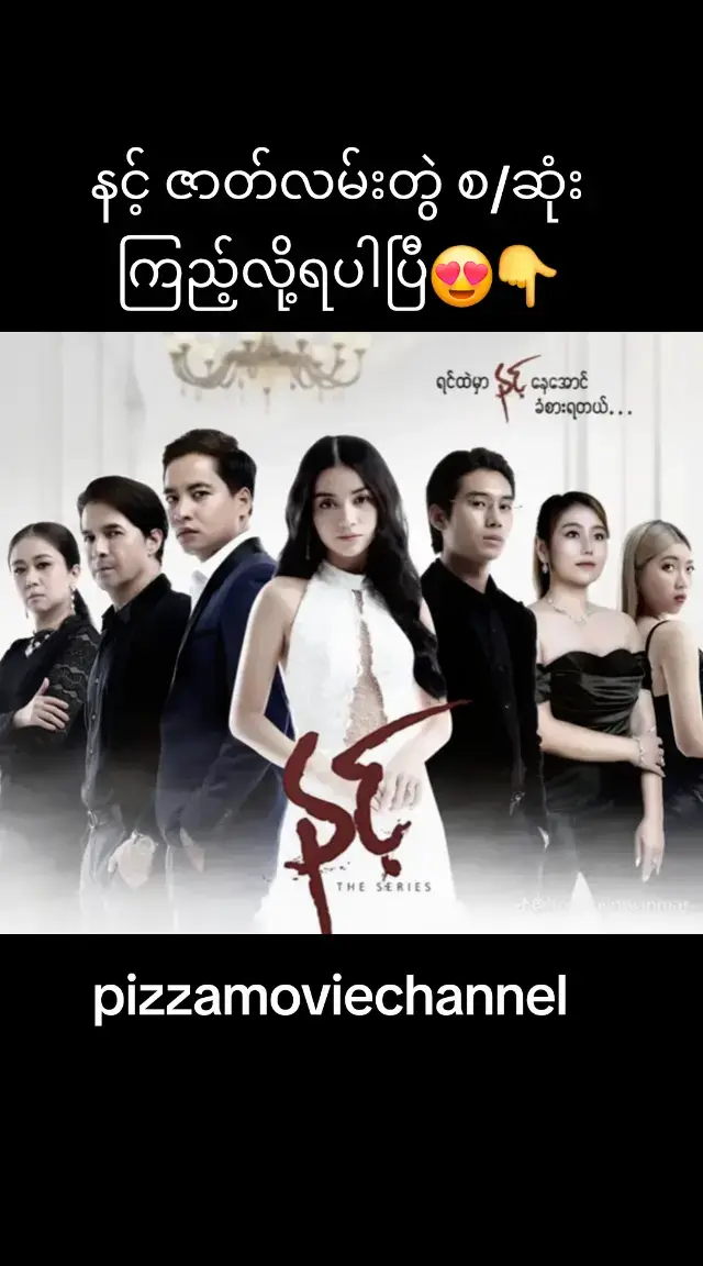 နင့် မြန်မာဇာတ်လမ်းတွဲ စ/ဆုံး ကြည့်နိုင်ပါပြီ ရင်ထဲမှာ နင့်နေအောင် ခံစားရမယ်🥲 #myanmarmovie #fypပေါ်ရောက်စမ်း😒 #မြင်ပါများပြီးချစ်ကျွမ်းဝင်အောင်လို့😜 #နင့် #myanmartiktok 