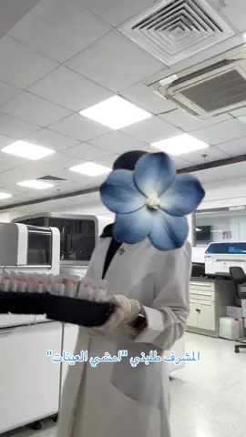 تمشية الصبح🙏🏻🧪 #laboratorylife #fyp #MLS 