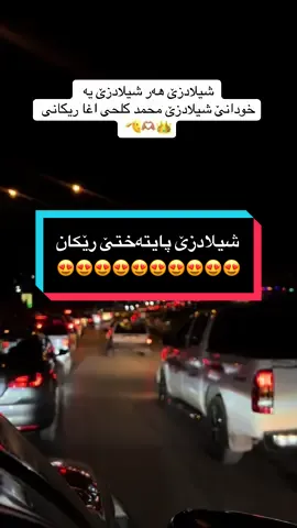 شيلادزێ پایتەختێ رێکان😉🔥 #sheladzi_شيلادزئ❤️🌍👑 #rekani #ريكاني #شيلادزي_هه_مي_ره_نگ😊👌 #ريكاني_ناسناما_مه_يه🇹🇯💪✌️ #sheladze♥️👑_deralok_♥️sirye👑 #duhok_zaxo_amedi_semel_akre #kurdistan🇹🇯️ #galyerekan 