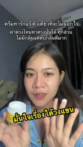 ลองให้แล้ว ตัวนี้คือที่สุด #ครีมทารักแร้ขาว #ครีมรักแร้คามู 