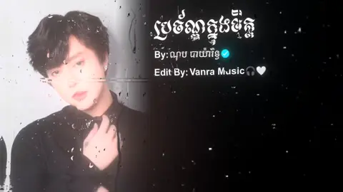 #🎧 ប្រច័ណ្ឌក្នុងចិត្ត - ណុប បាយ៉ារិទ្ធ #sovanra_musiczy #music_edit #khmermusic #lyrics_songs #lyrics #music #100k #view #alightmotion #fyp #tiktok #vairalvideo 