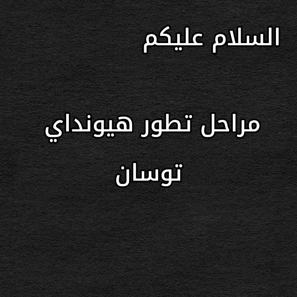 #هيونداي #توسان #هيونداي_توسان 