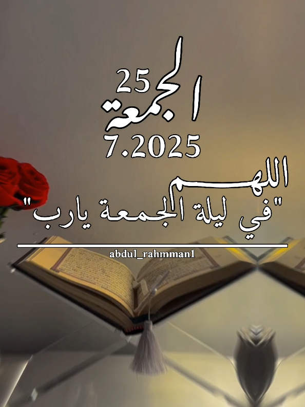 اللهـم فـي ليلة الجمعة يارب نستغفرك ونتوب اليك#دعاء_يوم_الجمعة_جديد #الجمعه_الصلاة_على_النبي_سورة_الكهف #يوم_الجمعة #دعاء_يوم_الجمعة 