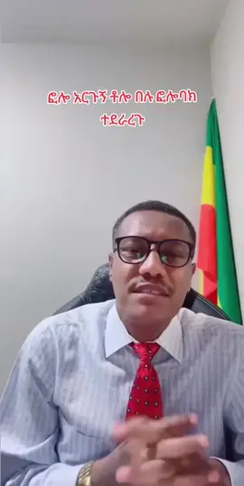 ሞጣ#liklikawuntmotta #ethiopian_tik_tok #copylink #videoviral #ethiopia #viralvideo #hbesha ፎሎ አርጉኝ እናተ ደሞ ፎሎ ባክ ተደራረጉ አሁኑ