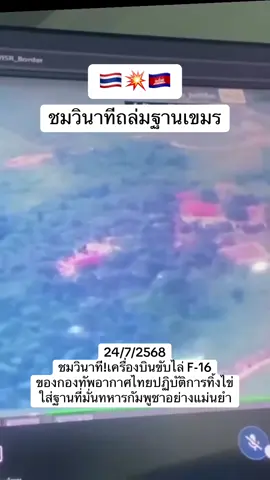 #ทหารไทย #ไทยกัมพูชา #กองทัพไทย #กองทัพอากาศ #กัมพูชา  #เขมร 