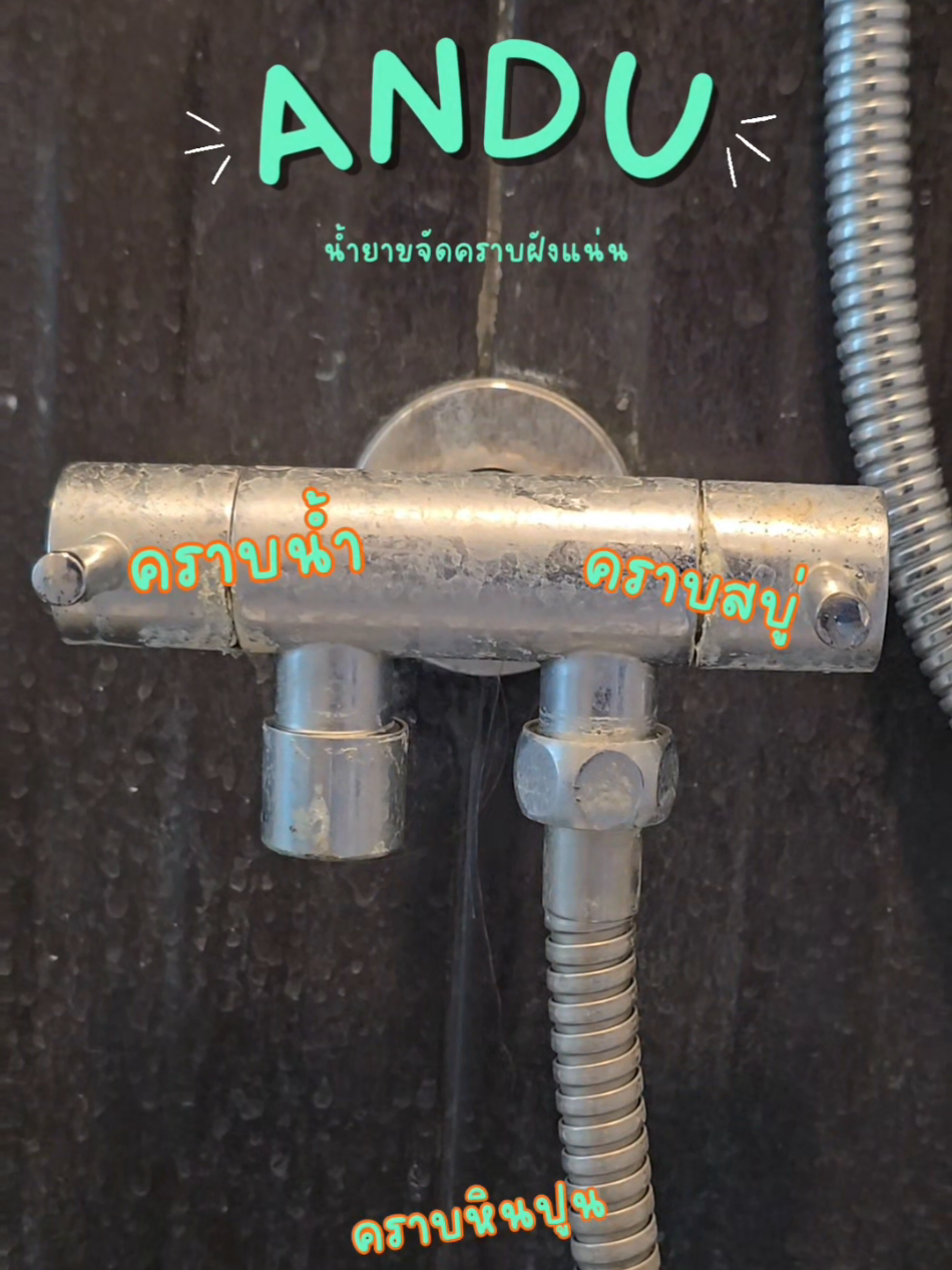 ก๊อกน้ำที่บ้านใครหมองแบบนี้บ้างคะ ดูสิ! คราบหินปูน คราบสบู่แน่นมาก 😩 ไม่อยากจะเชื่อสายตาเลยว่าน้ำยาขจัดคราบฝังแน่นของANDUจะทำให้ก๊อกน้ำหมองๆกลับมาสดใสได้ #andu #ทําความสะอาดบ้าน #ทำความสะอาดห้องน้ำ #รีวิว #ของดีบอกต่อ #งานบ้านที่รัก #แม่บ้าน 