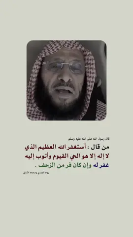 استغفرالله العظيم الذي لا اله الا هو الحي القيوم واتوب اليه. 🤍🍂 #عائض_القرني #استغفرالله #مقاطع_دينيه #دين #اجر_لي_ولكم 