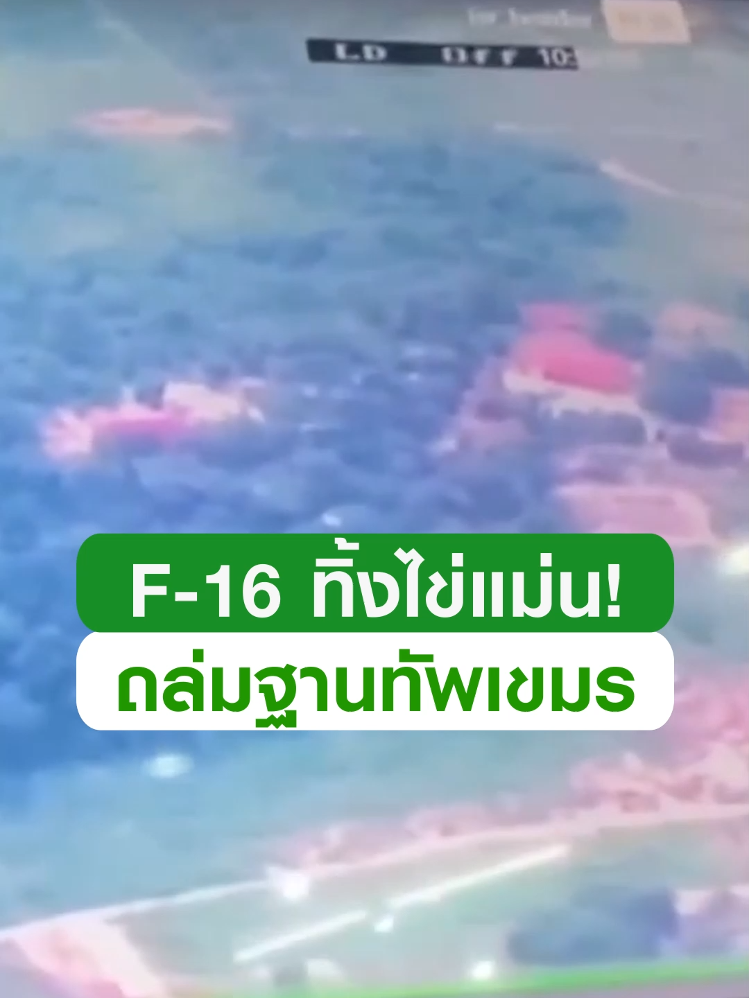 เปิดนาที! F-16 ทัพฟ้าไทย 