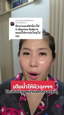 ตอบกลับ @hon13608cnr ใช้แบบไม่คาดหวัง แต่ผิวดีขึ้นจริง #มอยส์คนผิวแห้ง #มอยส์เจอไรเซอร์ #มอยส์เติมความชุ่มชื้น 