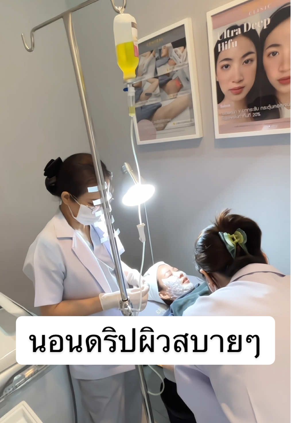 ดริปผิวสบายๆ ไม่เสียทายาชา + ให้วิตามินผิวไปพร้อมๆกันเลยค่ะ #เซ็นโทรลคลินิก #รีวิวบิวตี้ #tiktokรีวิว #ดริปผิว #ผิวขาวใส 