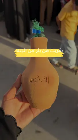 شربت من بئر من الجنة واخذت تذكار مصنوع من تربة المدينة  ✨ زرت بئرين من اصل تسعة ابار نبوية 