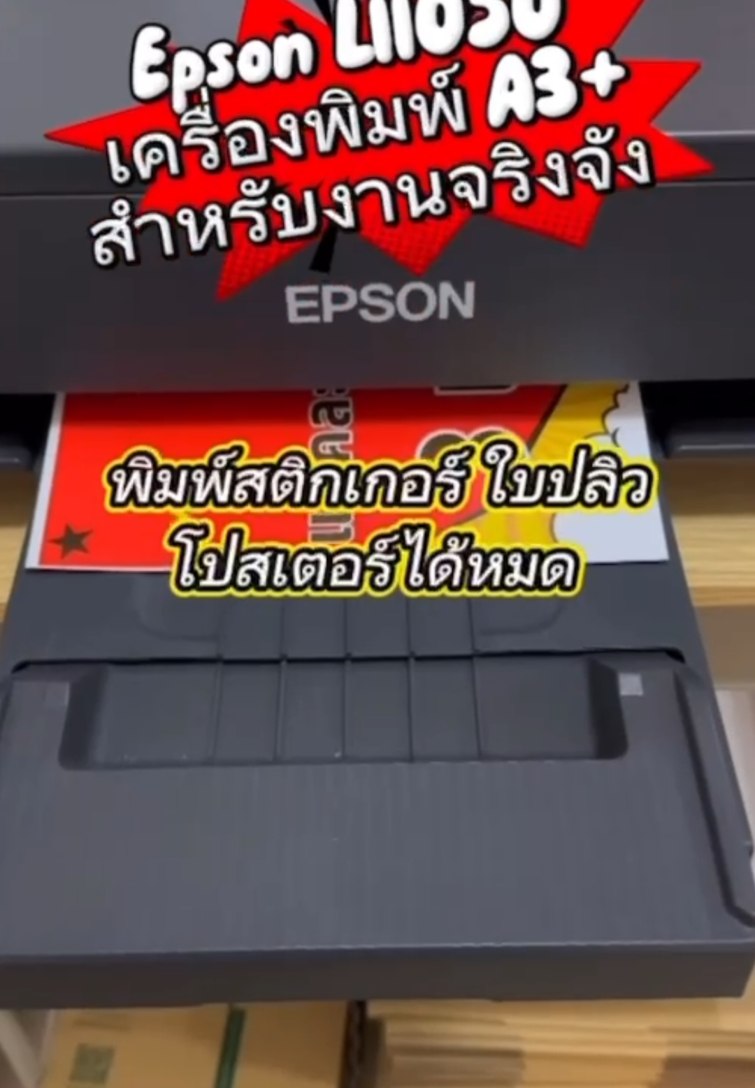 #เครื่องพิมพ์ #เครื่องปริ้นท์ #printer #epson #inkjet #เครื่องพิมพ์epson #l11050 #epsonl11050 #เครื่องพิมพ์สลาก 