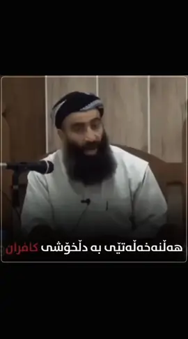 هەڵنەخەڵاتێی بەدڵخۆشی کافران #مامۆستا_هەڵۆ_حمە_ڕەشید #مزگەوتی_ڕێدین🕌 #مامۆستا_هەڵۆ_حمە_ڕەشید🌸 #مامۆستاهەڵۆ #7ama_sya01 #وتار #ئیسلام #قران #تلاوت #foryou #foryoupage #tiktok 