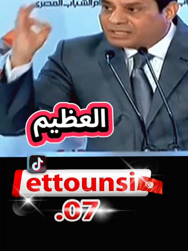 السيسي انا لو ينفع أتباع لاتباع #مصر🇪🇬  #مصر  #مصر_السعوديه_العراق_فلسطين  #egyptian_tik_tok  #egypt  #قطر🇶🇦  #السعودية🇸🇦  #المغرب🇲🇦تونس🇹🇳الجزائر🇩🇿  #الجمهورية_التونسية🇹🇳  #تونس🇹🇳  #الشارع_التونسي 