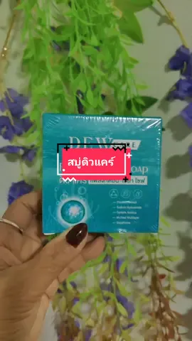 #สบู่ดิวแคร์#แพลงก์ตอน ไฮยา โซฟ#หน้าใส้ไร้สิวฝ้า #สบู่หน้าเงา#สินค้าขายดี #tiktokครีเอเตอร์ #ฐิติยาใช้เองบอกต่อ 