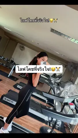 ไลฟโคชที่จริงใจ!😂🏋️ #ออกกําลังกาย #exercise #รักสุขภาพ #healthy