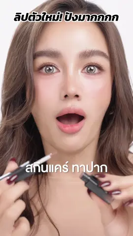 #เซฟไว้ตำเชื่อแตร 🤩 นับถอยหลังอีก 7 วัน!! กับ สินค้าตัวใหม่!🎉🔥  “TRIO LIP MATTE & GLOW “ 💄 ลิปที่แตรตั้งใจทำสุดชีวิต เลือกสีเอง ผสมเอง และปรับสูตรมาเกือบปี! ภูมิใจกับลิปแท่งนี้มากกกกกกก🥹 📍 1 สิงหาคมนี้!! มาเตรียมช้อปกับ ลิปสกินแคร์  แท่งเดียวทาได้ถึง 3 สี 3 ลุค💢  นวัตกรรม 1 เดียวในไทย กับสารสกัดพรีเมียมเกรดสกินแคร์18ชนิด ในลิป!  💋 ปากสวย ฉ่ำวาว นุ่มฟู ทันทีที่ทา 💋  #มารอตำกันน้าค้าาาาา 🙏🏻 @KATHY COSMETICS  #ลิปทรีโอ #ลิปสกินแคร์ #TRIOLIP #ลิปกระแต #KATHYCOSMETICS