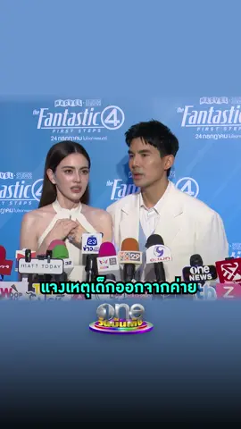 #ใหม่ดาวิกา #เต๋อฉันทวิชช์ แจงเหตุเด็กออกจากค่าย 