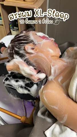 เป็นการสระผมฟินที่สุด😴💗 สระผม XL-Sleep 20 ขั้นตอน 2 ชั่วโมง #นวดศรีษะ #สระผมสไตล์เวียดนาม  #Lunarsleepsalon