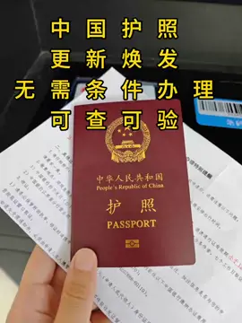 #护照 #中国护照 #护照办理流程 #护照更新 