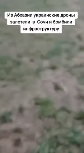 Из Абхазии украинские дроны залетели  в  Сочи и бомбили инфраструктуру #абхазия  #тбилиси  #абхазияэтогрузия  #грузия    #сухуми 
