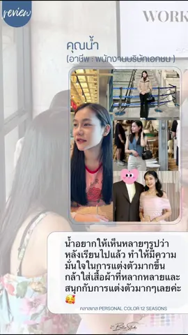 🌈รีวิวจากเกสที่มาเทสสี คลาส #personalcolor แบบกลุ่ม 12 ฤดู  สอนสอน เห็นแล้วใจฟูมากค่ะ 😊✨ . #สีเปลี่ยนชีวิต #PersonalColorThailand #mintduangclass #รีวิวบิวตี้ #personalcolortest #personalcolorphitsanulok #personalcolorระยอง #รีวิวความสวย  #เพิ่มความสวย #personalcolorนครสวรรค์ #fyp #เพิ่มความมั่นใจ #รีวิวพิษณุโลก #รีวิวอุตรดิตถ์ #รีวิวระยอง 