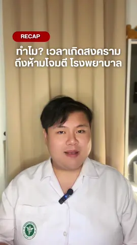 ทำไม? เวลาเกิดสงคราม ถึงห้ามโจมตี โรงพยาบาล 🧑🏼‍⚕️❤️‍🩹🏥🕊️ #LooktaoSarawut #ชายแดนไทยกัมพูชา #พยาบาลอนามัยชุมชน #StopTheWarAndViolence #ไทยนี้รักสงบแต่ถึงรบไม่ขลาด  