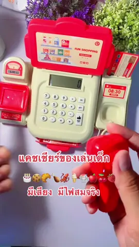 #แคชเชียร์ของเล่นมีเสียงมีไฟ #ของเล่นงดจอ 