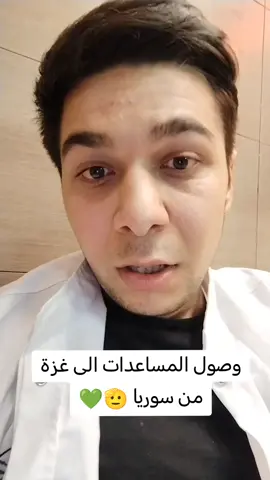 وصول المساعدات الى غزة من سوريا 💚🫡#سوريا #العرب #اليمن #ترند #غزة #fyp #fffffffffffyyyyyyyyyyypppppppppppp 
