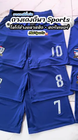 🎯🧺ตะกร้าสิค้าใหม่ 💯 กางเกงกีฬาสีน้ำเงิน + สกรีนเบอร์สีขาว (สามารถเลือกเบอร์ที่ต้องการสกรีนได้) #กางเกงกีฬา #sports #กางเกงฟุตบอล #กางเกงบอล #ช้างไทย 