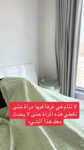 ‏إذا كانت الغرفة التي تنام فيها فيها مرآة فلا تنام حتى تغطي هذه المرآة