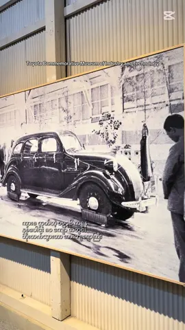 တကယ်တန်း ဂျပန်နိုင်ငံရဲ့ ပထမဆုံး ကားထုတ်နိုင်ခဲ့တဲ့ စက်ရုံက Mitsubishi ပါ စစ ထုတ်ချင်း ဂျပန်ကားမလို့ လူတွေ မစီးရဲခဲ့ကြဘူး ဆိုတာ အခုချိန်တော့ ဟာ သ လို ဖြစ်နေပြီ Toyota ဆိုပြီး လွယ်လွယ်နဲ့ဖြစ်လာခဲ့တာတော့ မဟုတ်ပါဘူး ဒီပြတိုက်က ဂျပန်နိုင်ငံ Nagoya မြို့မှာပါ (Toyota Commemorative Museum of Industry and Technology) ဆိုပြီး Google Map မှာ ရှာကြည့်လို့ရပါတယ်#ဂျပန်ရောက်မြန်မာများ #japanmyanmar🇯🇵🇲🇲 #toyota #toyotahistory #toyotacommemorativemuseum 