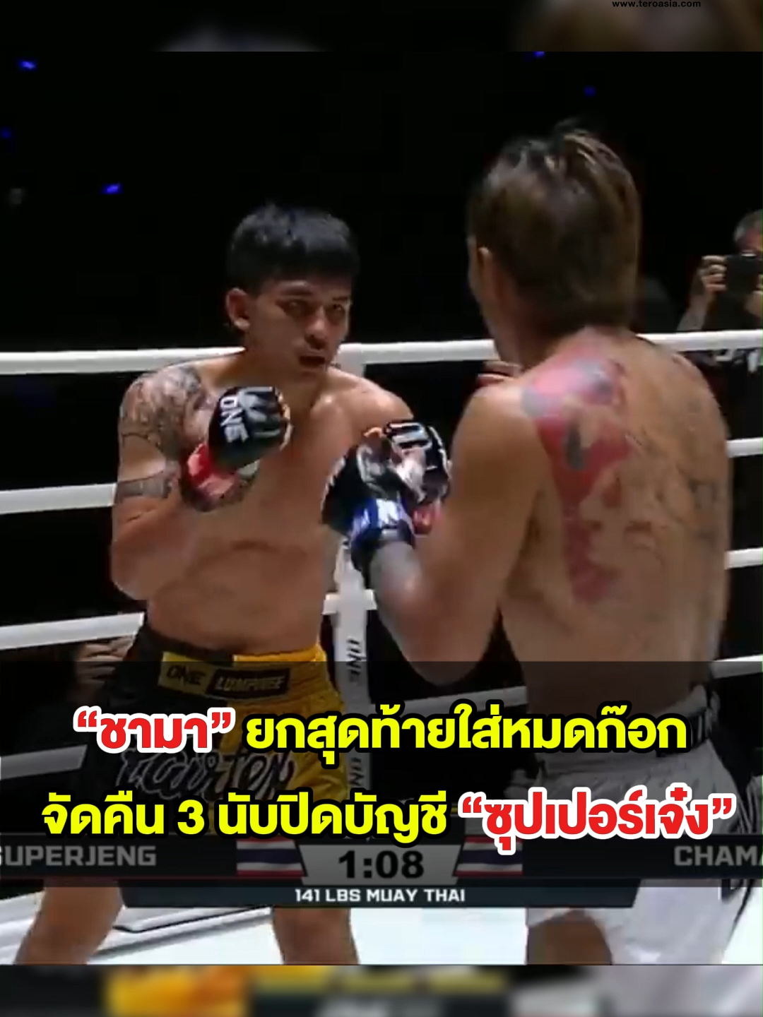 จากเสียนับ...สู่ซัดน็อก ! #ชามา โดนก่อน ไม่มีถอดใจ ยกสุดท้ายใส่หมดก๊อก จัดคืน 3 นับปิดบัญชี #ซุปเปอร์เจ๋ง อย่างโหด !รับโบนัส #บอสชาตรี 350,000 #ONELumpinee109 #ONELumpinee #ONEลุมพินี #บอสชาตรี #ONEChampionship #มวย #มวยไทย #มวยONE #ช่อง7 #มวยไทย7สี #tero #terodigital #ที่สุดแห่งปี #teroentertainment #highlight #ไฮไลท์มวย #เดือด