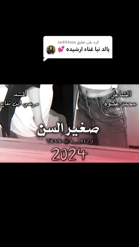 الرد على @sa404sas  #شيلة_رشايده  #المصمم_الجليدي #سودنز_تك_توك_متابعة  #جبراتت📮_fypシ゚viral 