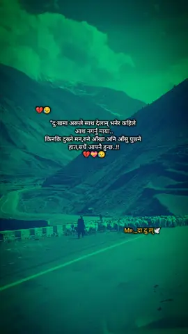 दुःखमा अरूले साथ देलान् भनेर कहिले आश नगर्नु माया.. किनकि दुख्ने मन,रुने आँखा अनि आँसु पुछ्ने हात,सधैं आफ्नै हुन्छ..!! #fyp #fypシ゚viral🖤tiktok #foryou #goviral #viravideo #sadsong #sadvibes🥀 #sadnees #trending #nepalitiktok #keepsoporting #@Mʀ._दा.दु.ल्🕊️ 