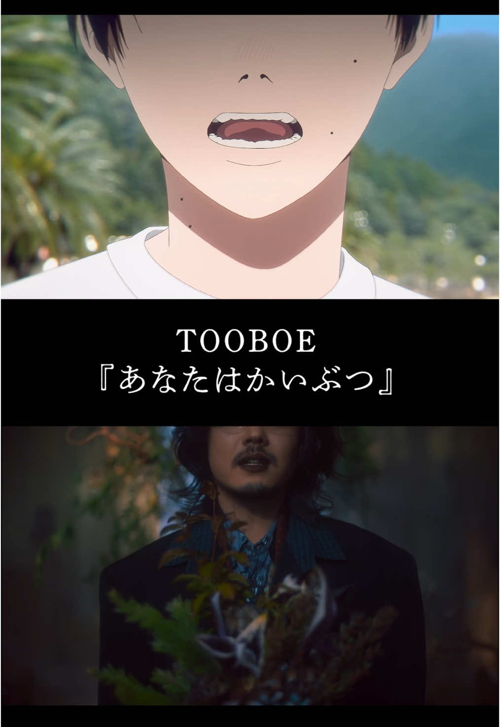 あなたはかいぶつ / TOOBOE TVアニメ光が死んだ夏  ED主題歌 MV : youtu.be/iKBc6dMskmw?si… streaming : tooboe.lnk.to/youaremymonster ノンクレジット : youtu.be/_dq21OHPJTk?si… CD予約 : tooboe.lnk.to/youaremymonste… x.com/casablancalanc… #TOOBOE #あなたはかいぶつ #YOUAREMYMONSTER #光が死んだ夏 #ひかなつアニメ #music #anime #newsong #john 