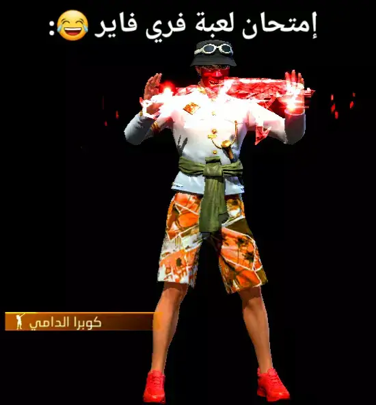 #فري_فاير #شعب_الصيني_ماله_حل😂😂 #احبكم❤️ #ضحك