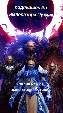 #легендарныйимператорпутин #Путин2025🇷🇺 #zаимператорапутина #подпишисьзаимператорПутина #император #путин #Россия 