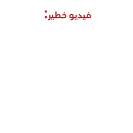 خطير جدأ الفيديو#hashtag #viral #memes #فيديو_مرعب 