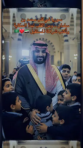 سوريا في قلب محمد بن سلمان.. ومن القلب تبدأ الحكاية وتُكتب شراكة المستقبل 🇸🇦❤️🇸🇾 #محمد_بن_سلمان #سوريا #السعودية #دمشق #العلاقات_السعودية_السورية #رؤية_السعودية #الشرق_الأوسط #CapCut 