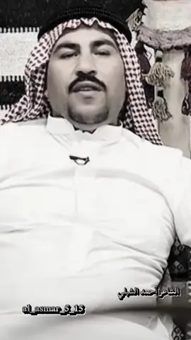 #al_asmar_5_15 #امير_الشعراء🇮🇶 #الشاعر_احمد_الشبلي_الدوري #ابومعمر 