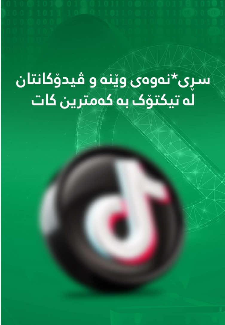 هه‌مووان بۆ چاره‌سه‌ركردنی كێشه‌ ئه‌لكترۆنیه‌كانیان هه‌میشە كۆنێكس سكوێریتی بژارده‌یانه‌ گەر هاتوو ڤیدۆ یاخود وێنەت بڵاوکرایەوە لە تیکتۆک ئەوا دەتوانی پەیوەندیمان پێوەبکەیت لە کۆنێکس سکوێریتی ب بە کەمترین کات بابەتەکەت بۆ دەسڕینەوە  داخستن و سڕینەوەی وێنەو ڤیدۆی تیکتۆک یه‌كێكه‌ له‌ خزمه‌تگوزارییه تایبه‌ته‌كانی كۆنێكس سكوێریتی كه‌ هه‌ر هه‌ژمارێكی تیکتۆک له‌سه‌ر ڕه‌زامه‌ندی خۆتان و به‌شێوه‌یه‌كی ته‌واو یاسایی و پڕۆفیشناڵ ده‌سڕینه‌وه‌ بەمەش پاراستنی سنوری تایبەتی بەکارهێنەران دەستەبەر دەکەین. گرنگترین ئەرکی ئێمه‌ له‌ كۆنێكس سكوێریتی دروستکردنی ژینگەیەکی ئارام و دڵنیایه‌ بۆ بەکارهێنەران له‌م جیهانی ئۆنڵاینه‌ی ئێستادا. ەکاتی بوونی هەرکێشەیەکی سۆشیاڵ میدیا دەتوانن پەیوەندیمان پێوە بکەن ‏‎له كۆنێكس سكوێریتی ٢٤ كاتژمێر له‌ خزمه‌ت ئێوه‌ی  ‏‎ئازیزداین ده‌توانن په‌یوه‌ندیمان پێوه‌بكه‌ن ‏‎😍كۆنێكس سكوێریتی دڵنیایی له‌ خۆده‌گرێت ‏‎📍سلێمانی- ئاشتی- ته‌لاری كوێخا- نهۆمی دووه‌م 📞07706904411 #kurd #erbil #hawlêr #slemani #hawler_slemani_dhok_karkuk_hallabja_zakho #hawler_slemani_dhok_karkuk_hallabja #kurdstyle #kurdmusic #erbilcity #kurdistan #kurdemir #hawlerakam #erbil_اربيل_كركوك_kirkuk #kurdish #hawler #sulaymaniyah #hacker #maps #hack #kurdishmusic #erbilrestaurants #erbil_iraq #لەگەڵ