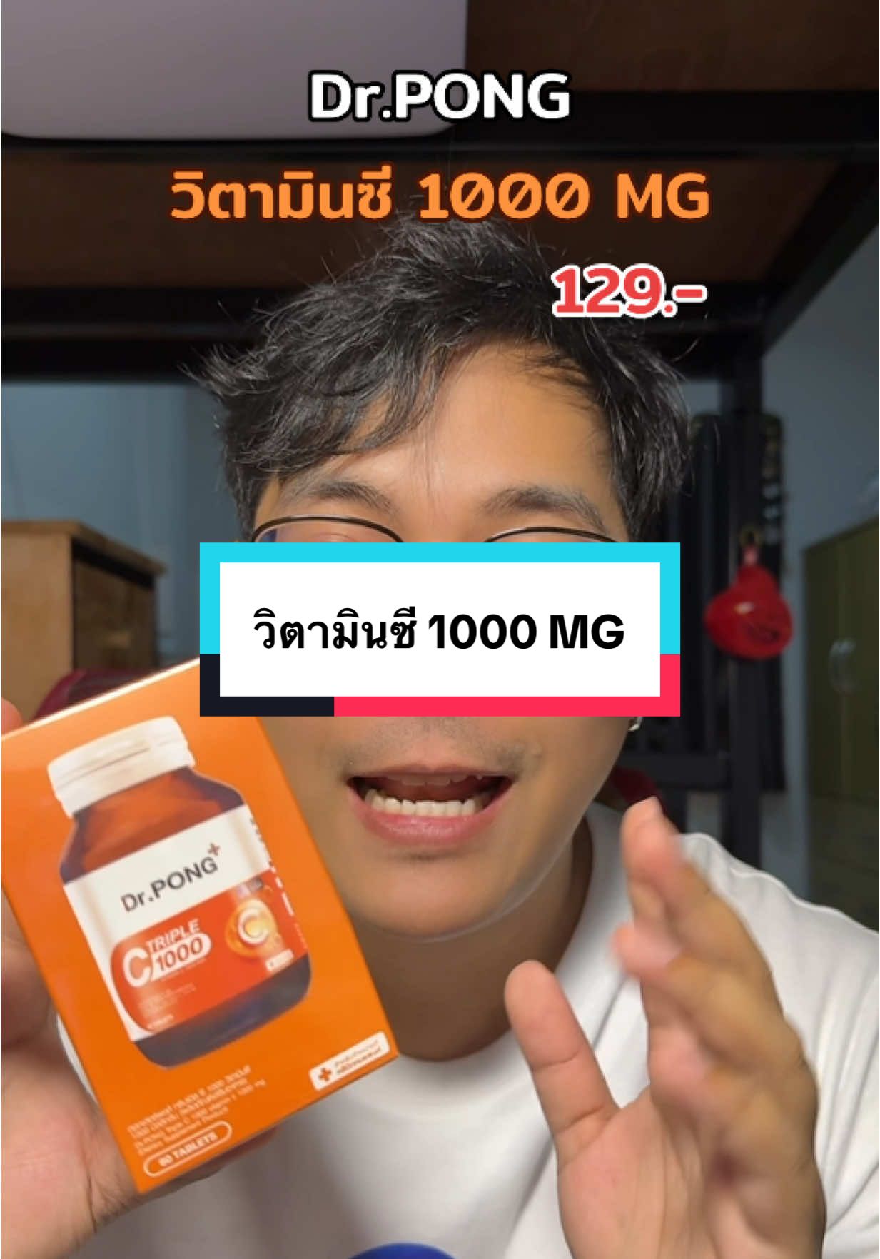 Dr.PONG วิตามินซี 1000 MG #drpong #drpongshop #vitaminc #vitaminc1000mg 