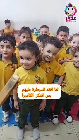 الدنيا خرجت عن السيطرة! 😂 والميس داخلة تقول كلمتين تقال… بس الكاميرا لمّت الموضوع 😅📸 . . . #nursery #smile_kids #explore #حضانة_الاطفال #انشطة_تعليمية #أنشطة_حركية_للأطفال #تخاطب_تعديل_سلوك_توحد_تنمية_مهارات_صعوبات_التعلم #تنمية_مهارات_الأطفال #انشطة_تعليمية #songs #art #party #رياض_أطفال #بيئة_آمنة_للأطفال #أنشطة_ممتعة #نمي_مهاراته #حروف_وأرقام #تعليم_وتربية #جيل_بيكبر_صح #نشاط_وتعلم #أمان_وحُب #طفلك_في_أيد_أمينة